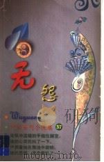 无怨 1999 PDF电子版封面 7505932497 严沁著