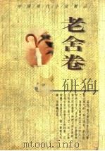 中国现代小说精品 老舍卷 1995 PDF电子版封面 7224037648 伍仁编