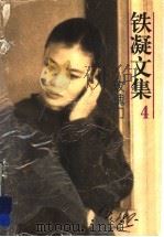 铁凝文集 4 玫瑰门 1996 PDF电子版封面 7539909854 铁凝著