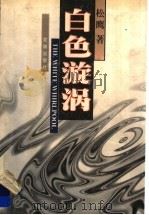 白色漩涡 1998 PDF电子版封面 7536028016 松鹰著