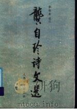 龚自珍诗文选 1991 PDF电子版封面 7020007473 (清)龚自珍著;孙钦善选注