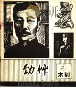 劲草木刻 4 1982 PDF电子版封面 8073·50222 天津人民美术出版社编