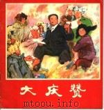 大庆赞 1977 PDF电子版封面 8027·6541 徐德民等编绘