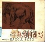 李燕动物速写（1988 PDF版）