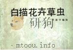 白描花卉草虫 1988 PDF电子版封面 7505600222 王道中编绘