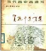 吴冠中速写集 1988 PDF电子版封面 7541001325 吴冠中绘