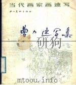 曹力速写集 1988 PDF电子版封面 7541000582 曹力绘