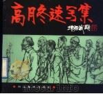 高月冬速写集 1991 PDF电子版封面 7531004380 高月冬绘