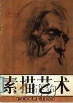 素描艺术 1986 PDF电子版封面 8199·1058 储小平编