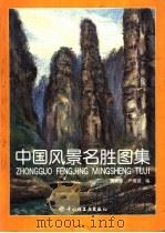 中国风景名胜图集 1999 PDF电子版封面 7501923477 樊保珍,卢维诚编