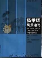 杨秉辉风景速写 1998 PDF电子版封面 7805303282 杨秉辉绘