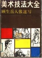 顾生岳人像速写 1988 PDF电子版封面 7541001368 顾生岳著