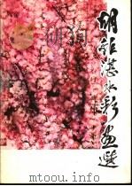 胡钜湛水彩画选 1983 PDF电子版封面 8260·0609 胡钜湛绘