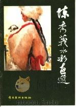 陈秀莪水彩画选（1983 PDF版）