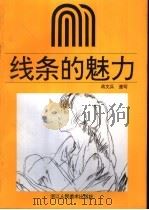 线条的魅力  蒋文兵速写集（1991 PDF版）