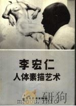 李宏仁人体素描艺术 1992 PDF电子版封面 7536207727 李宏仁绘