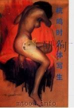杭鸣时人体写生 1989 PDF电子版封面 7533001184