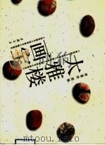 大雅楼画宝（1996 PDF版）