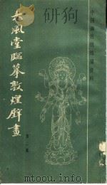 大风堂临摹敦煌壁画 第2集 1987 PDF电子版封面 8172·1696 张大千绘
