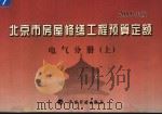 北京市房屋修缮工程预算定额  2005年版  电气分册  上（ PDF版）