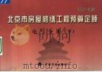北京市房屋修缮工程预算定额 2005年版 电气分册 下 PDF电子版封面 7801774523 北京市房屋修缮工程定额管理处主编