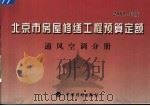 北京市房屋修缮工程预算定额 2005年版 通风空调分册 PDF电子版封面 7801774523 北京市房屋修缮工程定额管理处主编