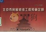 北京市房屋修缮工程预算定额 2005年版 电梯分册 PDF电子版封面 7801774523 北京市房屋修缮工程定额管理处主编