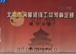 北京市房屋修缮工程预算定额 2005年版 暖卫分册 PDF电子版封面 7801774523 北京市房屋修缮工程定额管理处主编