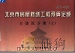 北京市房屋修缮工程预算定额  2005年版  古建筑分册  上（ PDF版）