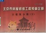 北京市房屋修缮工程预算定额  2005年版  古建筑分册  下（ PDF版）