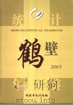 鹤壁统计年鉴 2005 PDF电子版封面 鹤壁市统计局编