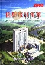 信阳统计年鉴  2005     PDF电子版封面    信阳市统计局编 