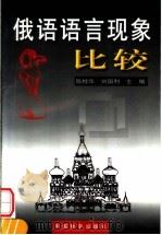 俄语语言现象比较 1999 PDF电子版封面 7504715913 陈桂华,刘国利主编