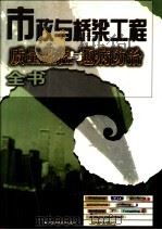 市政一桥梁工程质量监控与通病防治全书  下   1999.08  PDF电子版封面  7801357353  柴晓东主编 
