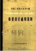 铁路工程设计技术手册 桥梁设计通用资料 1979 PDF电子版封面 15043·6132 铁道部第三勘测设计院主编