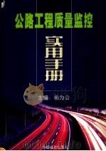 公路工程质量监控实用手册 中 1999 PDF电子版封面 7801551125 杨为公主编