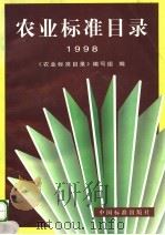 农业标准目录  1998（1998 PDF版）