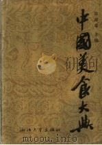 中国美食大典   1992  PDF电子版封面  7308010511  徐海荣主编 