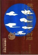 当代中国经济大辞典  国际经济卷   1993  PDF电子版封面  7501726051  汪兴益主编 