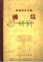 铁路设计手册  通信（1962 PDF版）