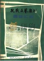 抗战文艺报刊篇目汇编 1984 PDF电子版封面 10316·3 王大明,文天行,廖全京编