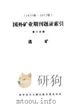1970-1972年国外矿业期刊题录索引 第1分册 矿业一般问题 1975 PDF电子版封面 15176·15 中国科学技术情报研究所重庆分所编