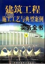 建筑工程施工工艺与典型案例实务全书 下 1999 PDF电子版封面 7801357450 张越明主编