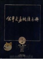 公平交易执法手册（1998 PDF版）