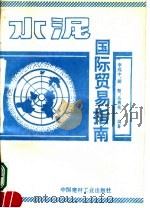 水泥国际贸易指南   1993  PDF电子版封面  780090122X  李远中等编著 