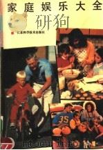 家庭娱乐大全（1992 PDF版）