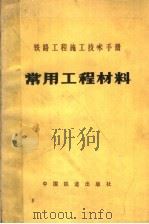 铁路工程施工技术手册  常用工程材料（1984 PDF版）