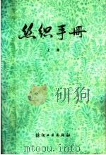 丝织手册  上（1982 PDF版）