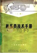 检车员技术手册  上（1975 PDF版）