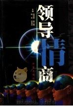 领导情商  下（1999 PDF版）